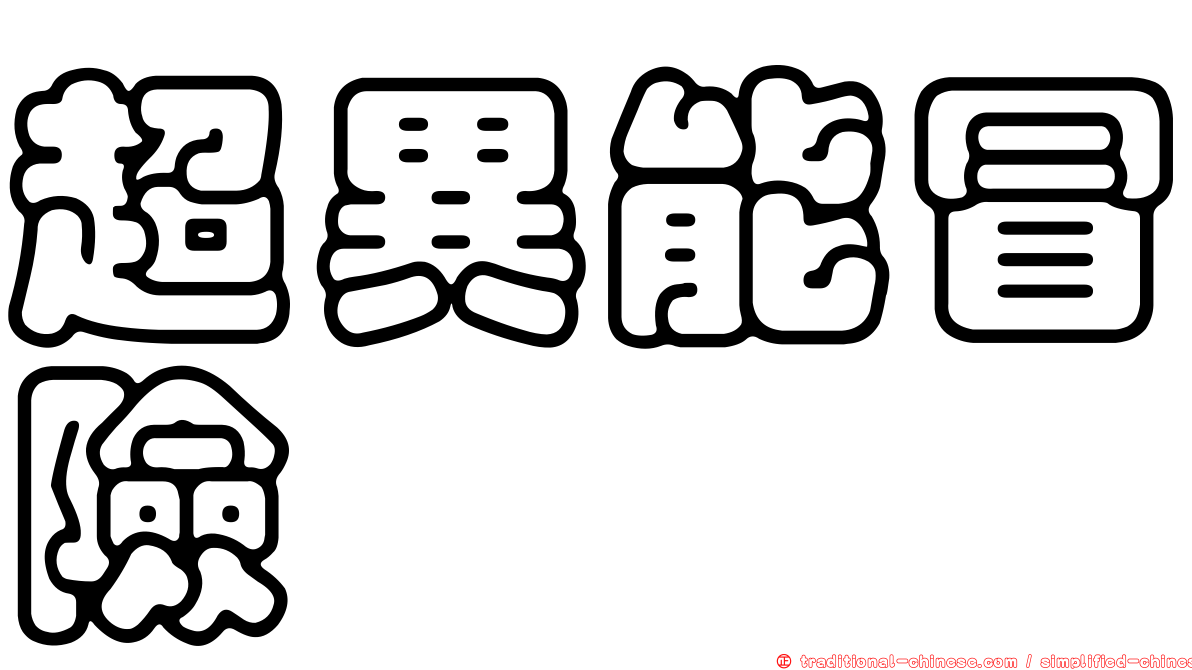 超異能冒險