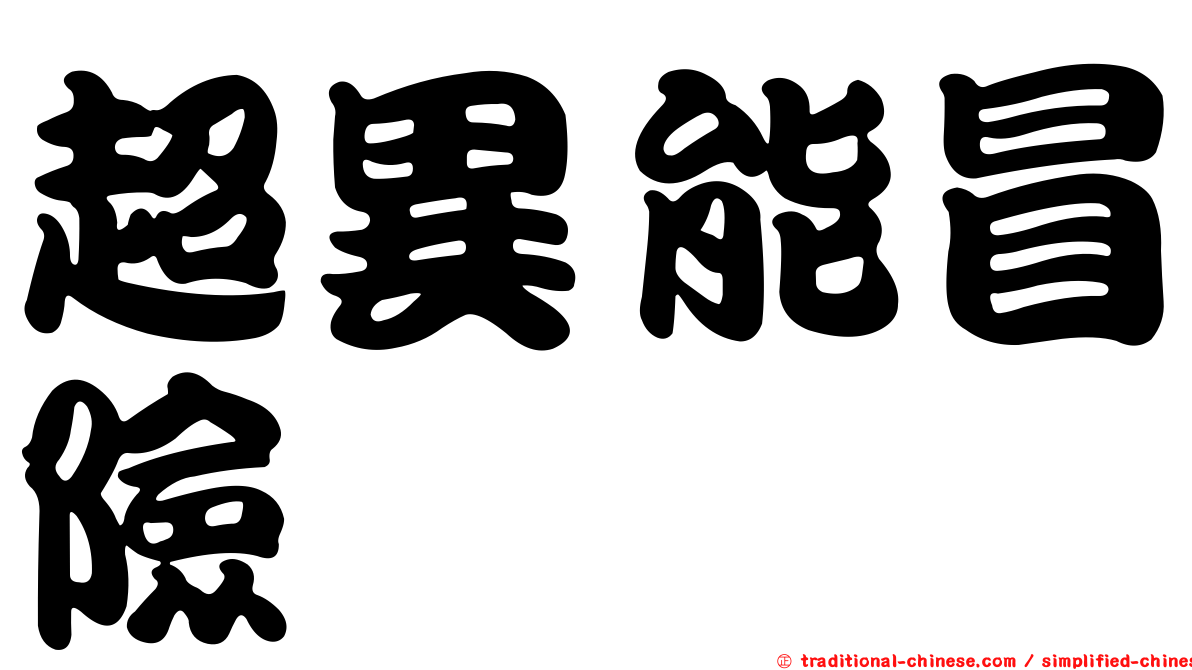超異能冒險
