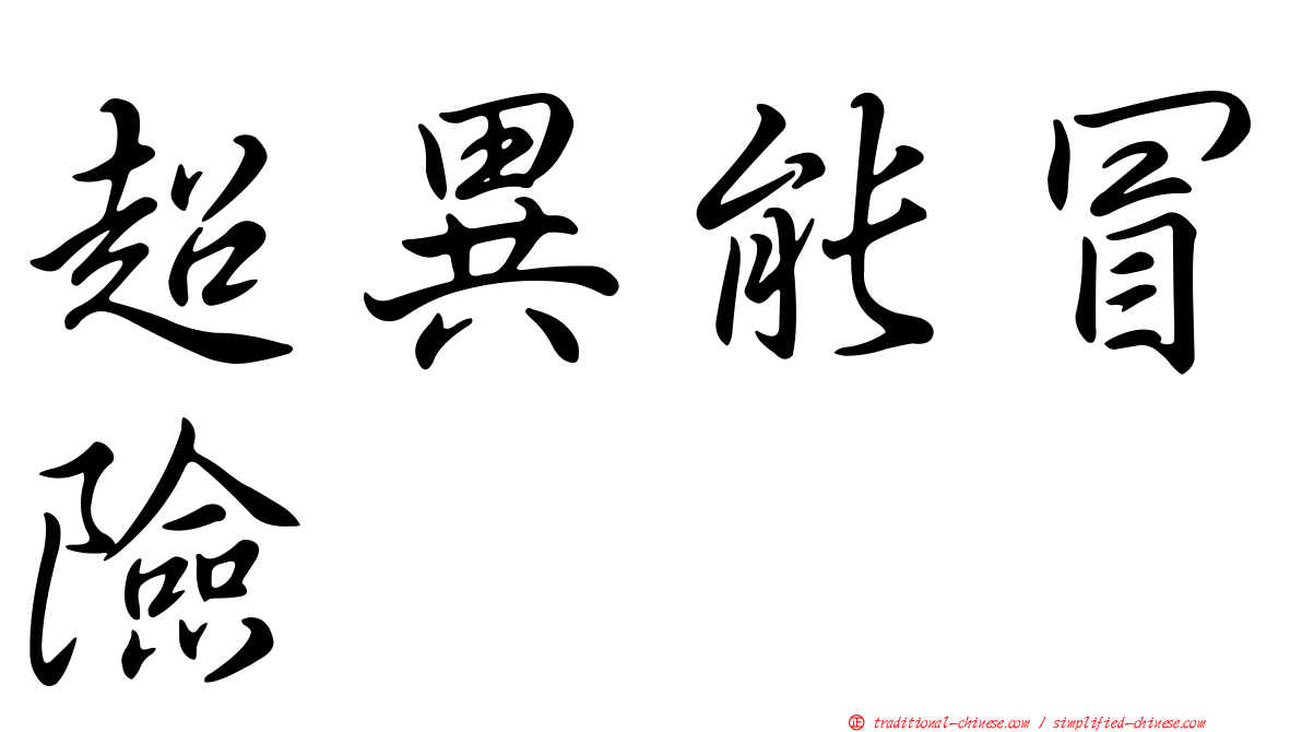 超異能冒險