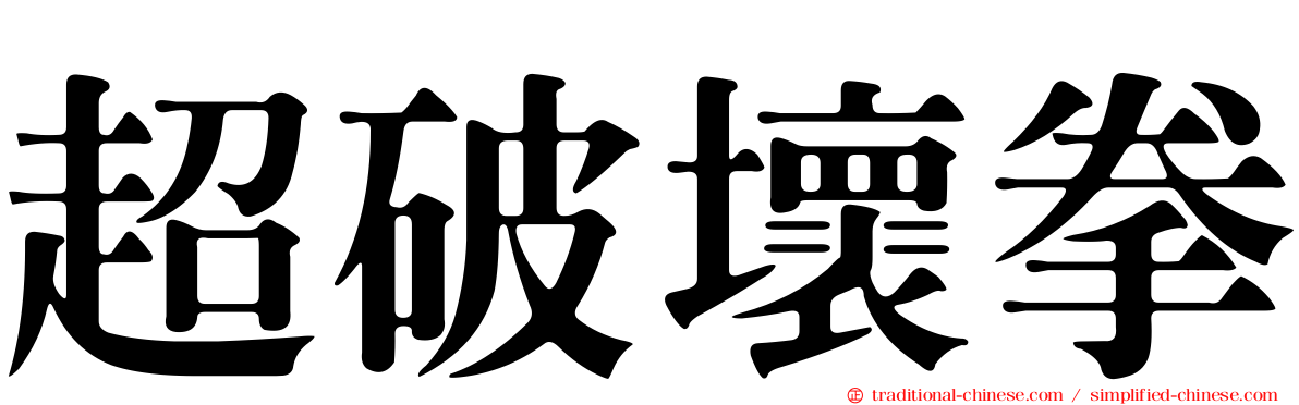 超破壞拳
