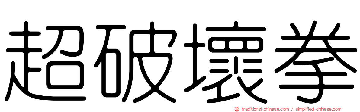 超破壞拳