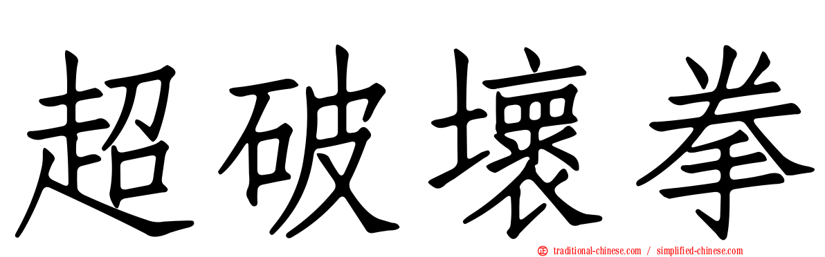 超破壞拳