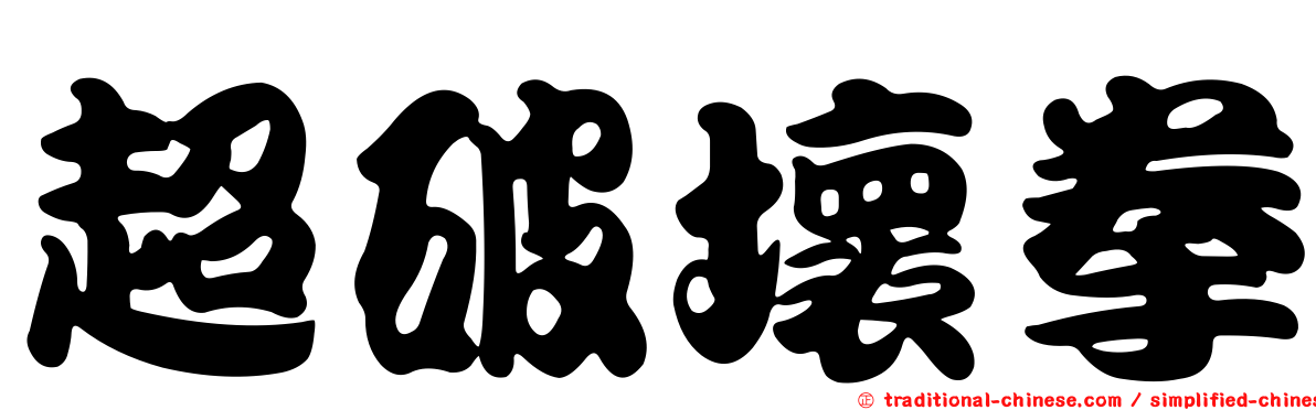 超破壞拳