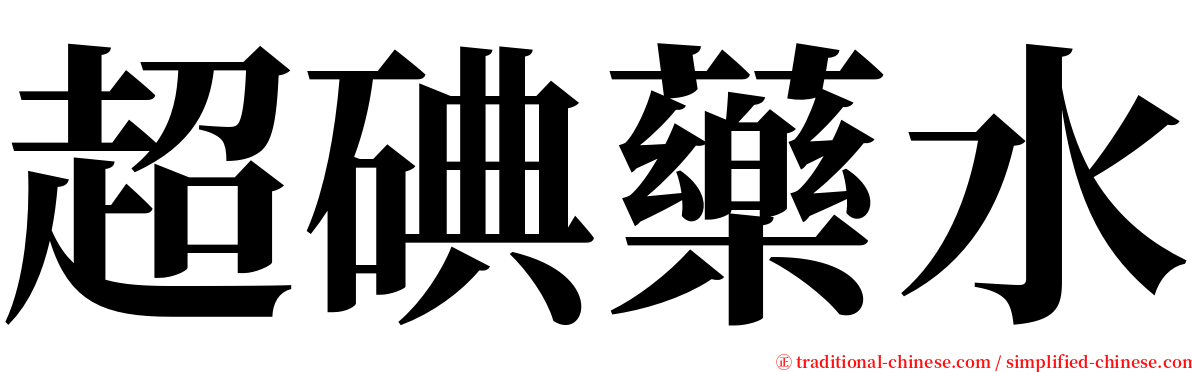 超碘藥水 serif font