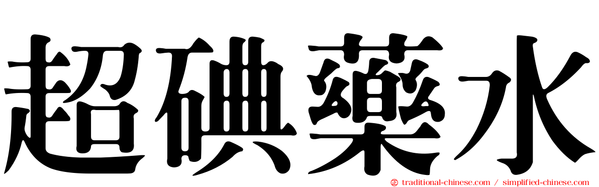 超碘藥水