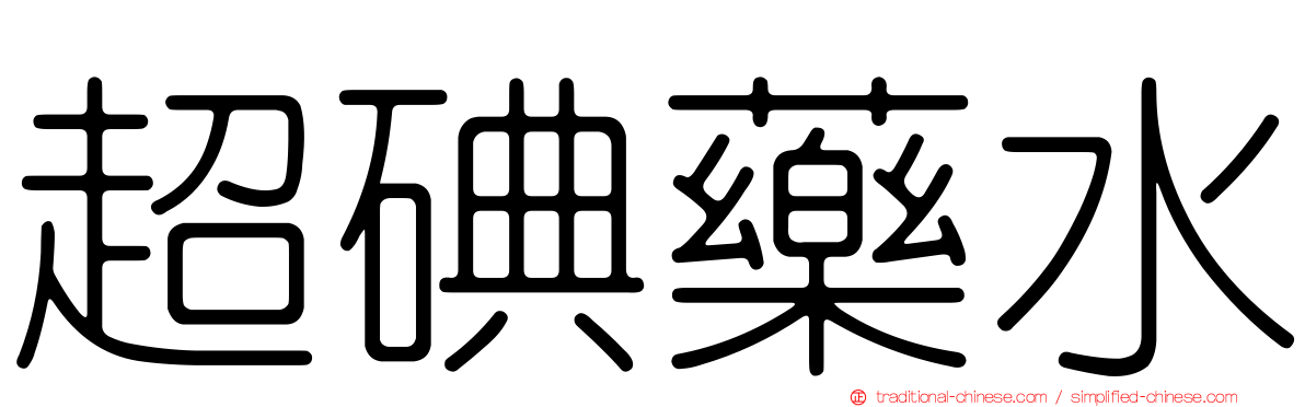 超碘藥水