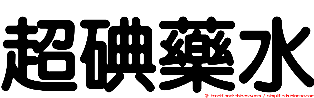 超碘藥水