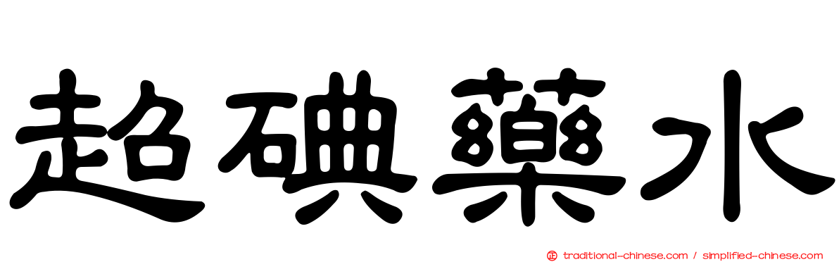 超碘藥水