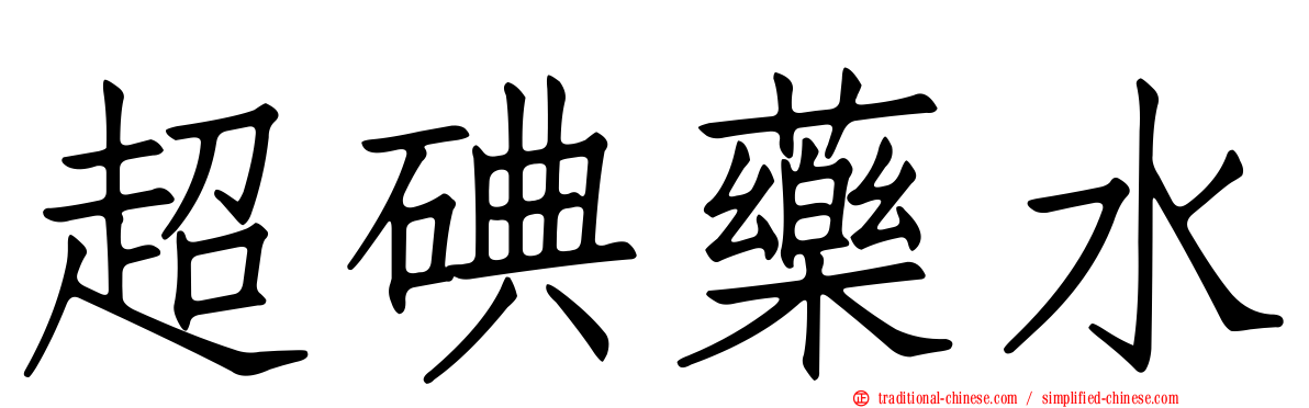 超碘藥水