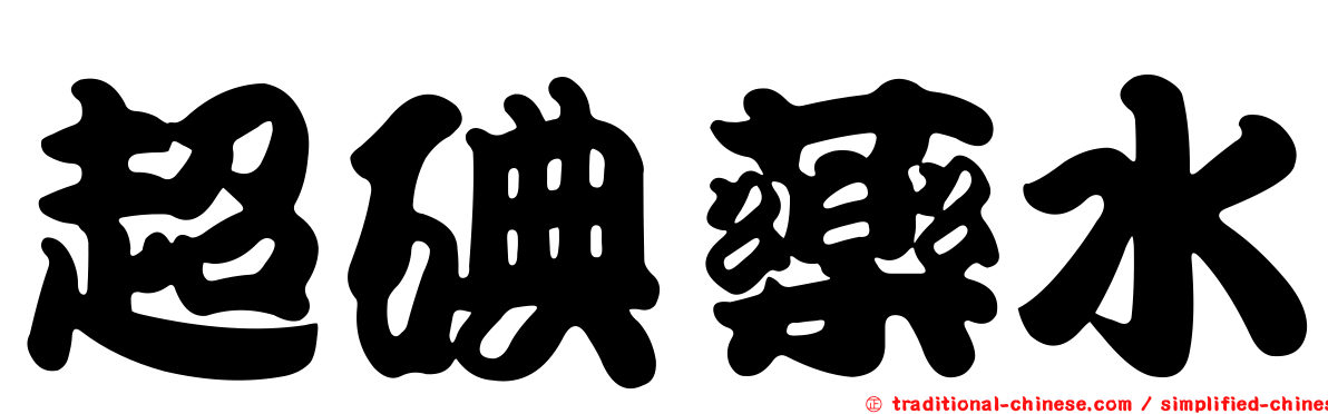 超碘藥水