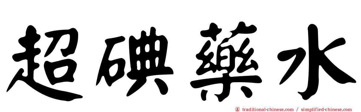 超碘藥水
