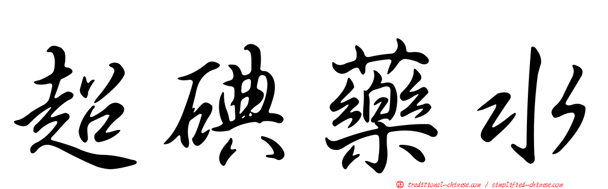 超碘藥水
