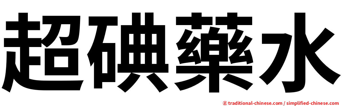 超碘藥水