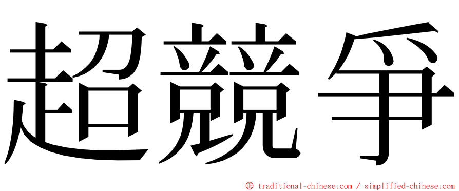 超競爭 ming font