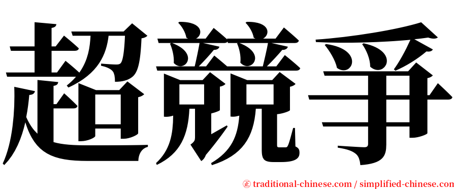 超競爭 serif font