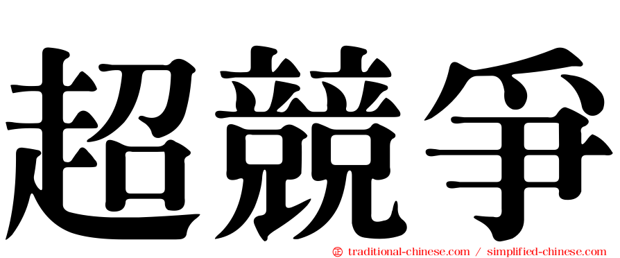 超競爭
