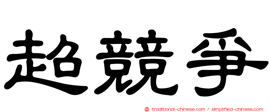 超競爭