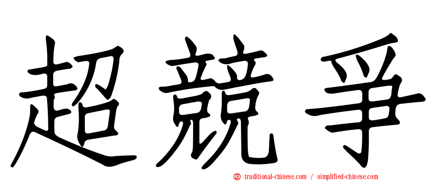 超競爭