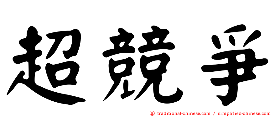 超競爭