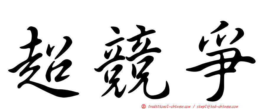 超競爭