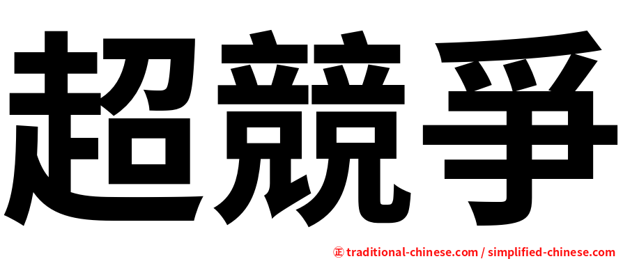 超競爭