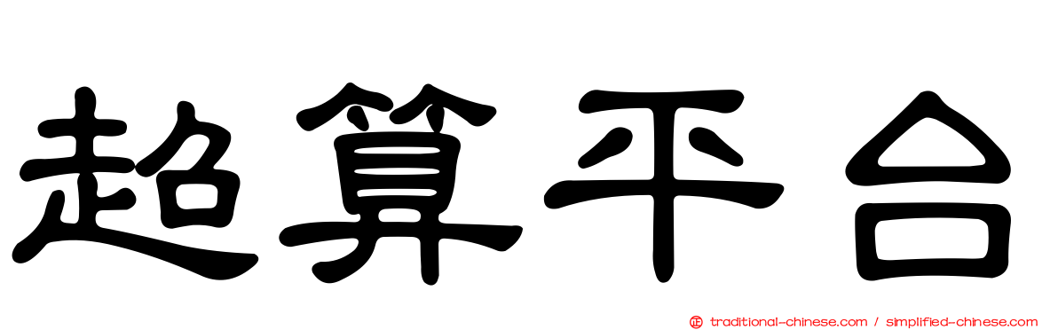 超算平台