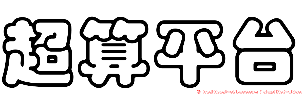 超算平台