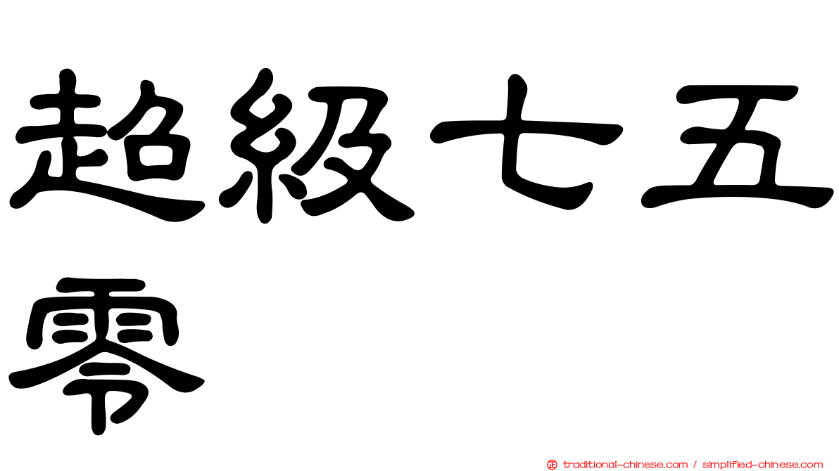 超級七五零