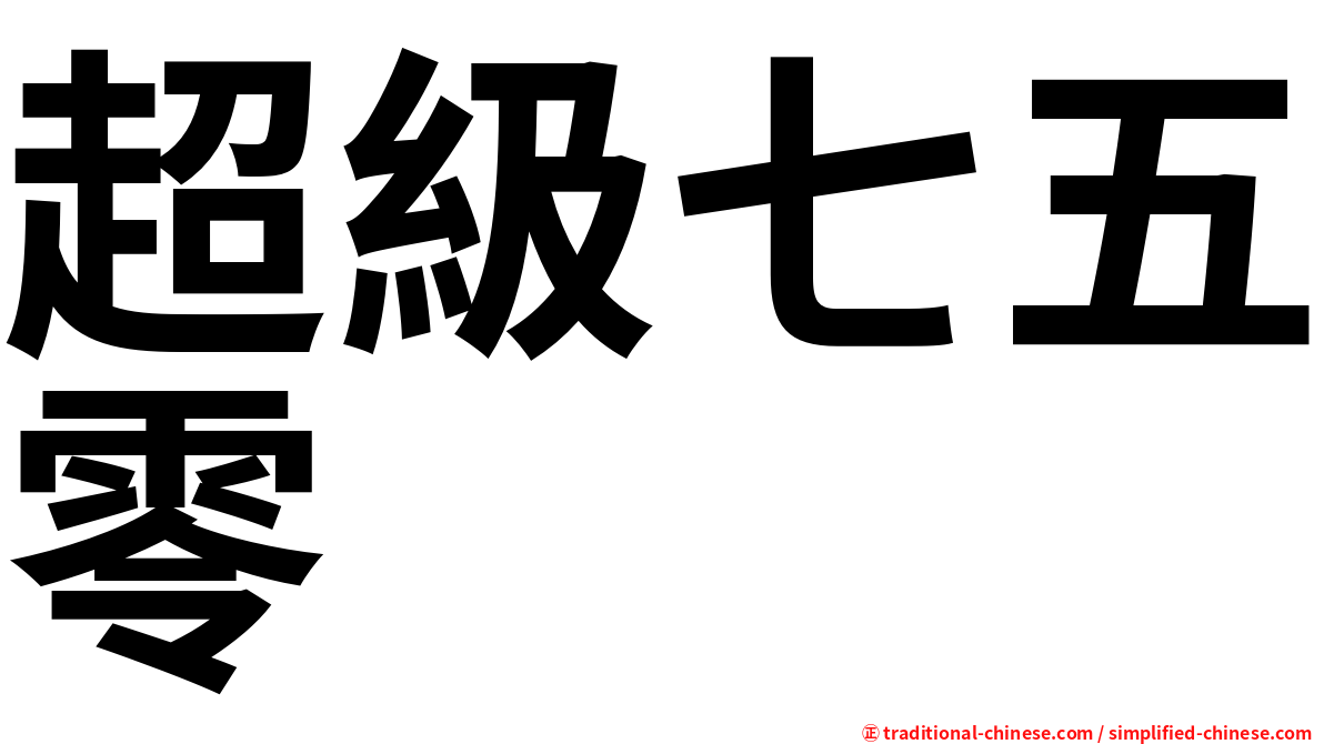 超級七五零