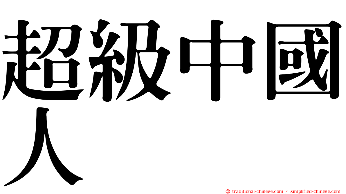 超級中國人
