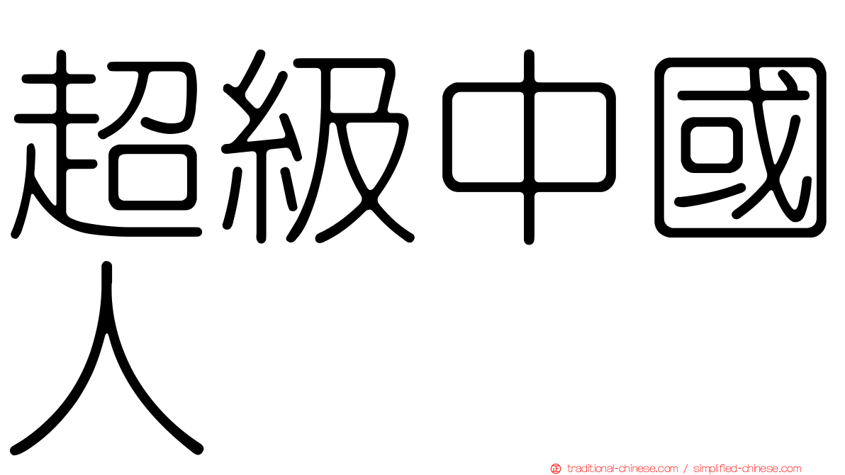 超級中國人