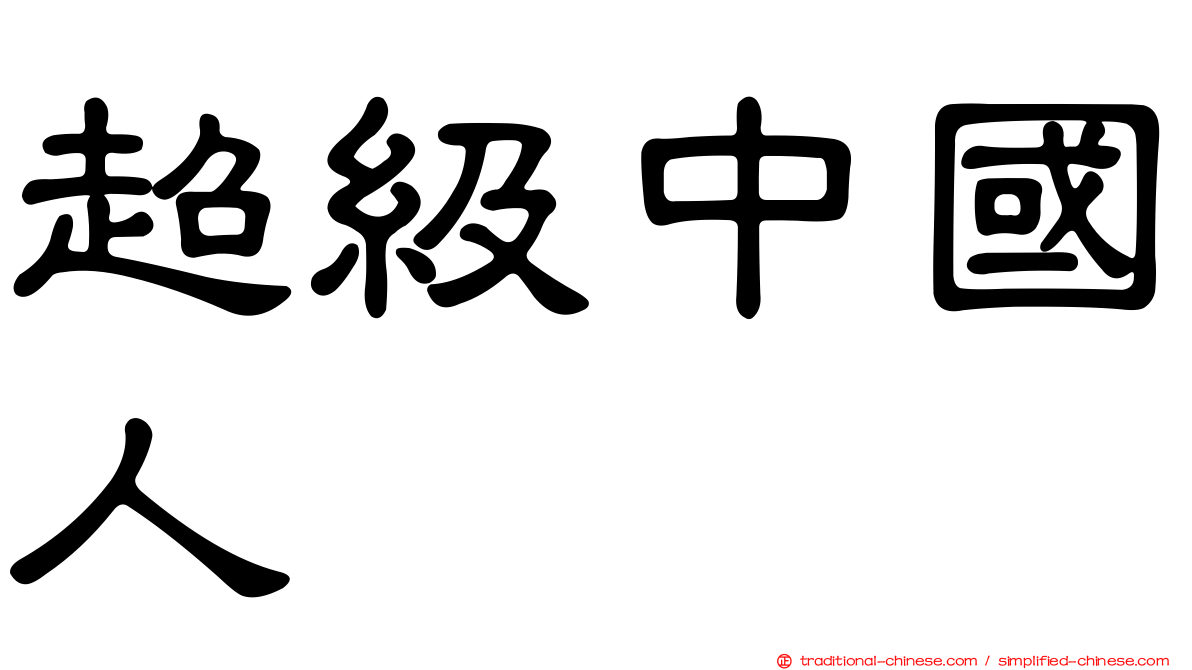 超級中國人