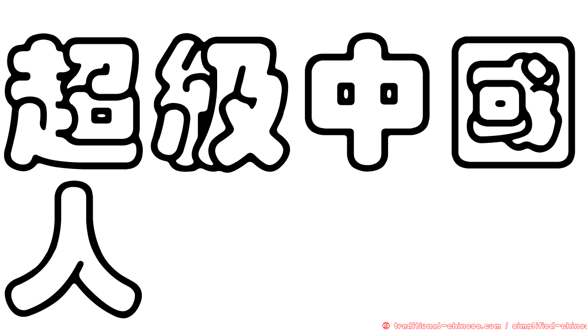 超級中國人