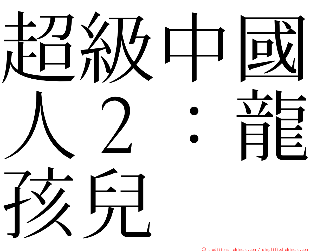 超級中國人２：龍孩兒 ming font