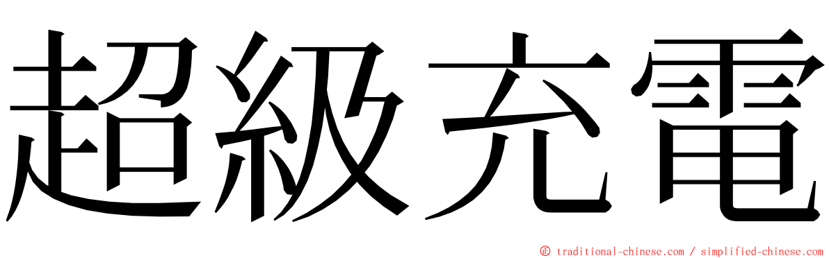 超級充電 ming font