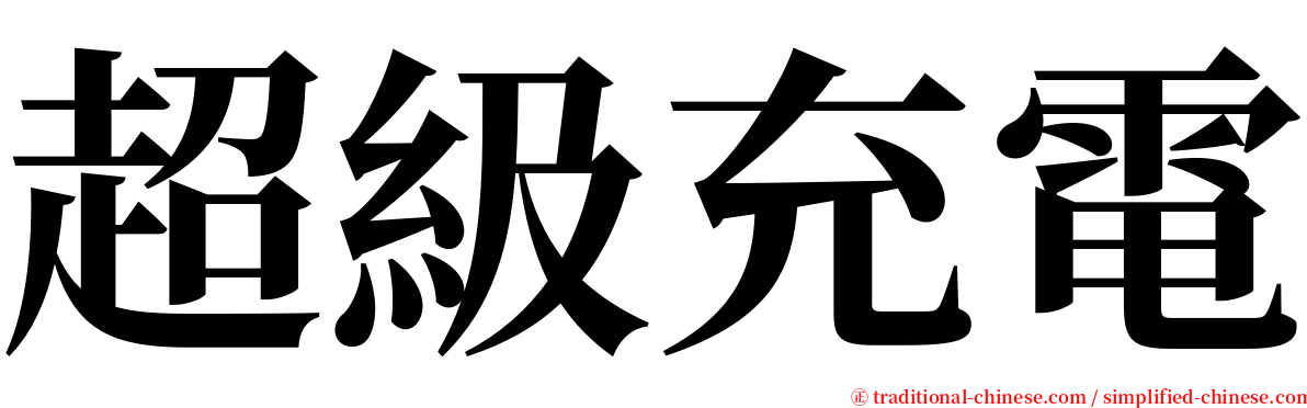超級充電 serif font