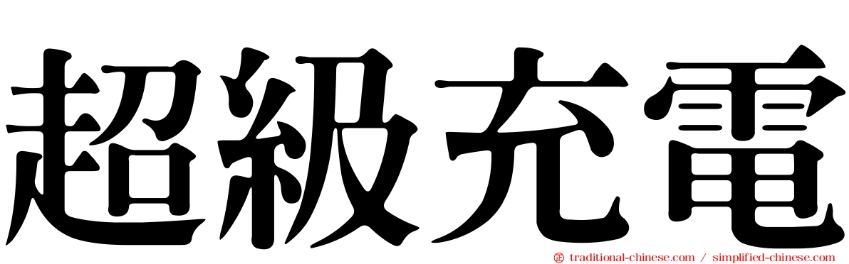 超級充電