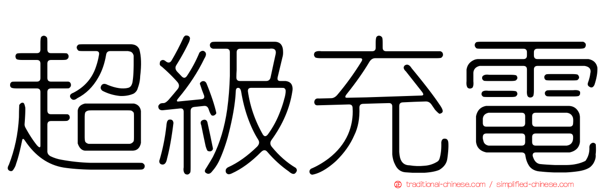 超級充電