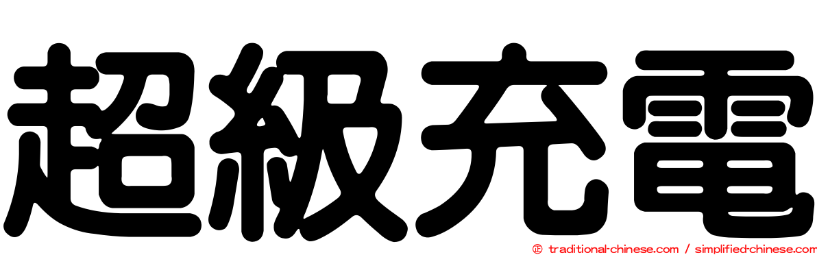 超級充電