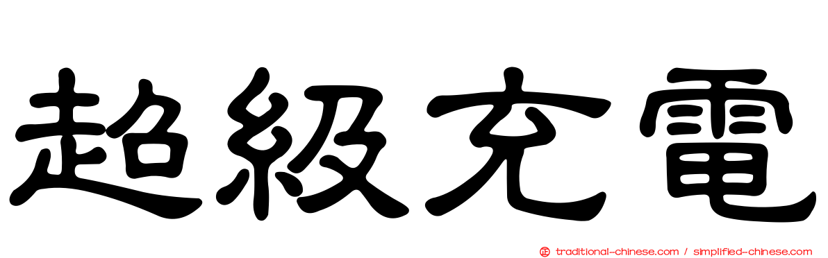 超級充電