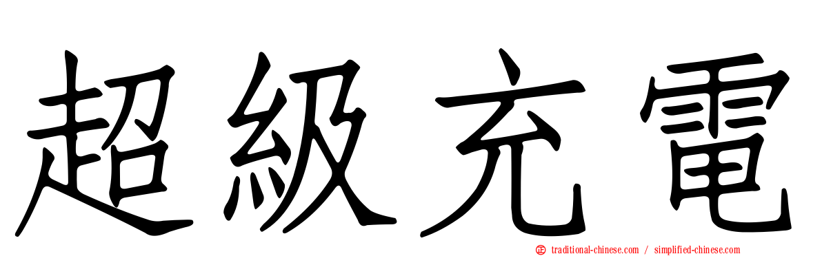 超級充電