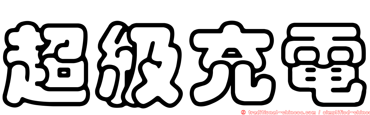 超級充電