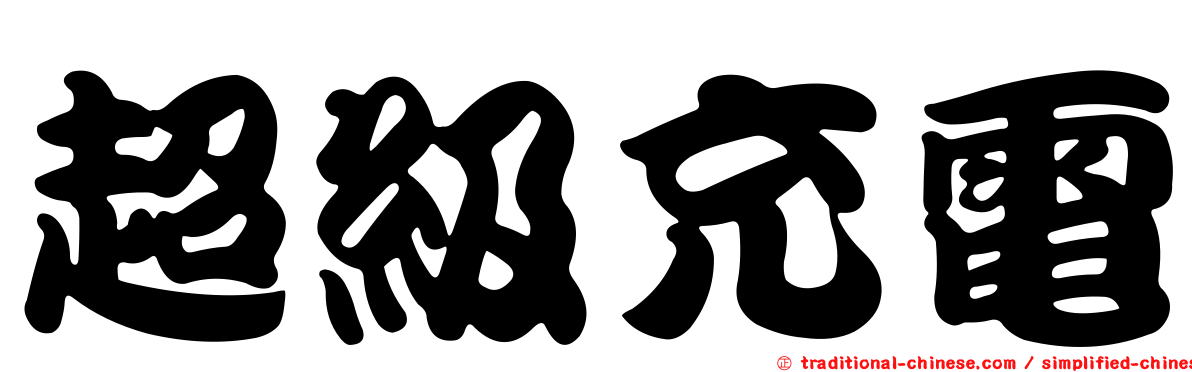 超級充電