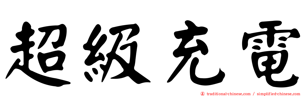 超級充電