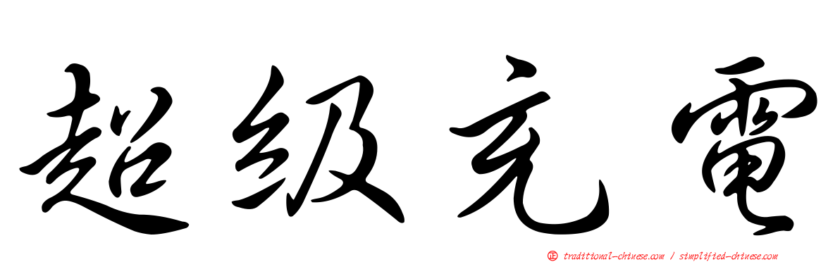 超級充電