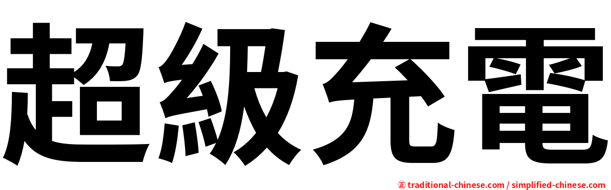 超級充電