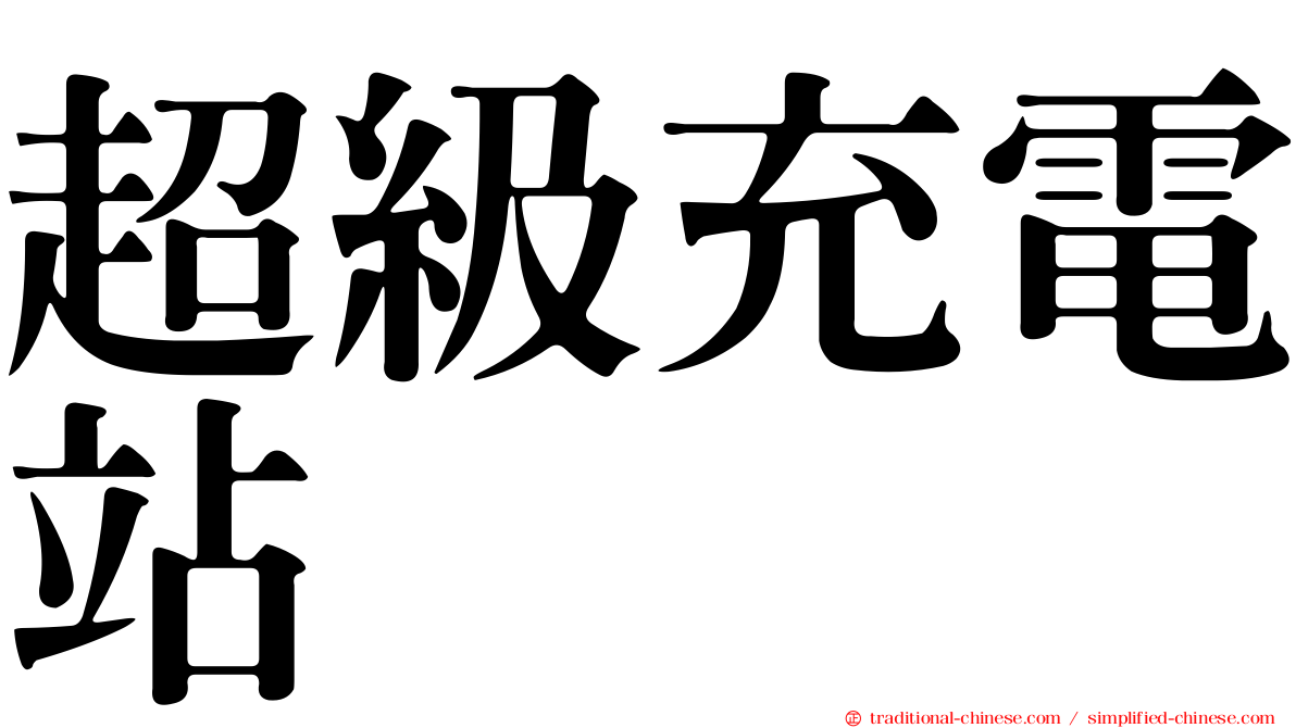 超級充電站