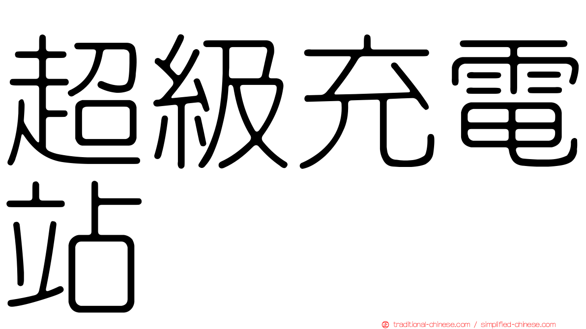 超級充電站