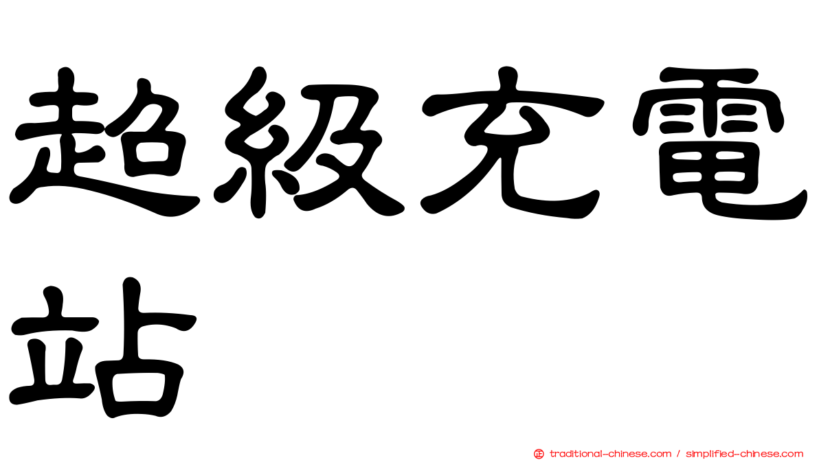 超級充電站