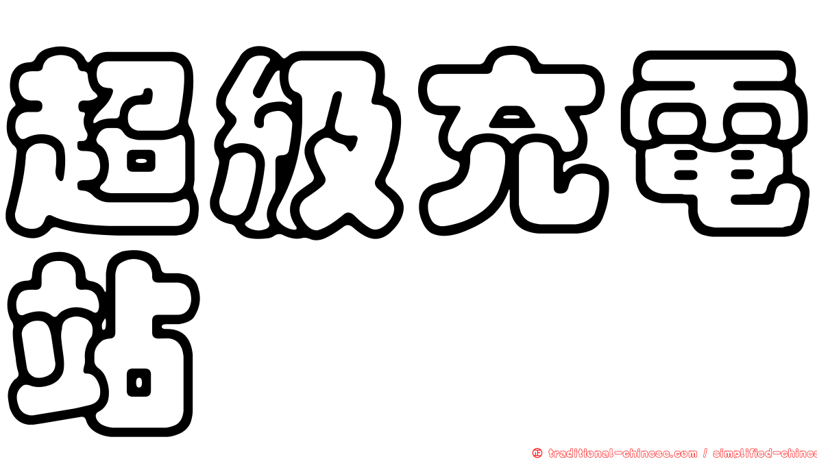 超級充電站